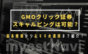 GMOクリック証券　スキャルピング サムネイル
